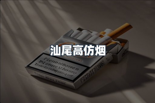 汕尾高仿烟
